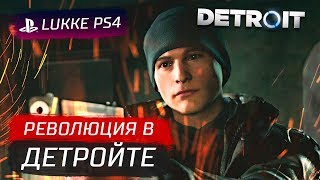 РЕВОЛЮЦИЯ В ДЕТРОЙТЕ - Detroit Become Human #8 - СТРИМ, Прохождение