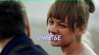 Счастье