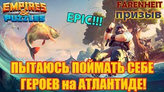 ТАЩУ СЕБЕ ГЕРОЕВ НА АТЛАНТИДЕ!! ПОСЕЙДОН И АРИЭЛЬ ВЫ ПРИДЕТЕ? EPIC!! Empires & Puzzles