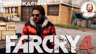 Far Cry 4 Прохождение #19.Знакомимся с Уиллисом, но не Брюсом.