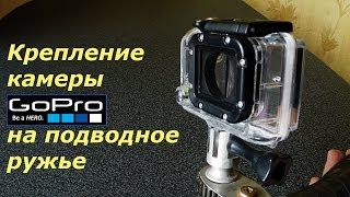 Крепление камеры гопро на подводное ружье. The Gopro installation on a Pneumatic Speargun.