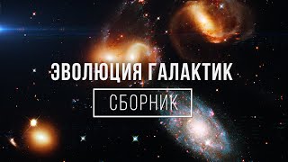 Сборник Космоса - Жизнь и Эволюция Галактик
