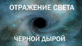 Отражение света черными дырами