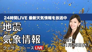 【LIVE】昼の最新気象ニュース・地震情報 2021年11月25日(木)／北日本や北陸で雨や雪〈ウェザーニュースLiVE〉