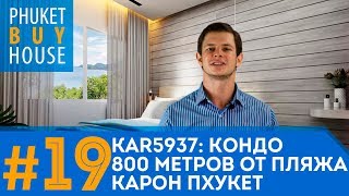 Кондо 800 метров от пляжа Карон на Пхукете