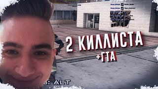 2 КИЛЛИСТА НА ЛИДЕРКЕ. СЛИВ ГТА+КОНКУРС НА ДЕНЬГИ. GTA/SAMP.
