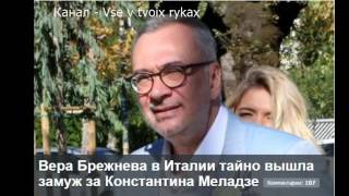 Вера Брежнева тайно вышла замуж за Константина Меладзе