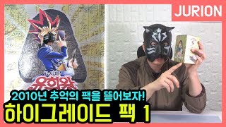 [유희왕] 2010년 추억의 팩! "하이그레이드 팩 Vol.1" 박스 개봉기 "그땐 그런 덱도 있었지..." [주리온]