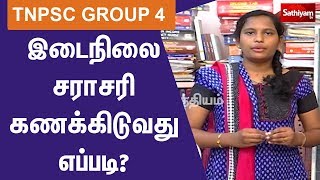 இடைநிலை சராசரி கணக்கிடுவது எப்படி? | TNPSC