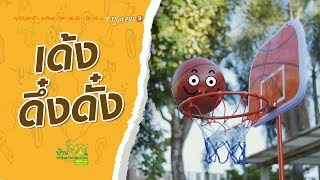 เด้งดึ๋งดั๋ง : บ้านนักวิทยาศาสตร์น้อย (25 ม.ค. 63)