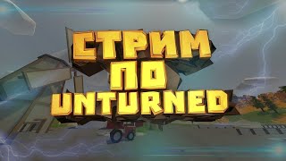 Стрим #6 Играем на WhiteBears (Unturned PVP)