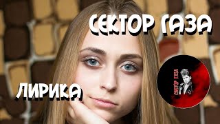 Сектор газа - Лирика [Сover by Sheepовская]