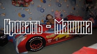 Ярослав собирает кроватку Молния Маквин. Bed Car Lightning McQueen.