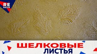 Золотая жила! Листья под шёлком.