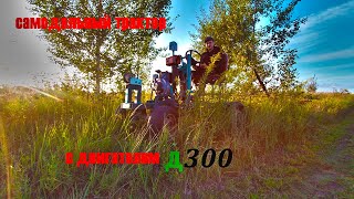 САМОДЕЛЬНЫЙ ТРАКТОР С ДВИГАТЕЛЕМ Д300