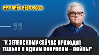 "Нельзя отдавать украинцев Европе. Их надо возвращать!". Сергей Сивохо