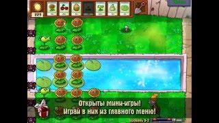 Plants vs. Zombies Приключение уровень  3-2