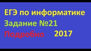 ЗАДАНИЕ 21. (подробно) ЕГЭ по Информатике 2017.Программирование. Pascal