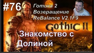 Готика 2 Возвращение - ReBalance v2.1F9 ( Знакомство с Долиной.) #76