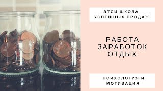 Психология и мотивация / Работа и заработок / Много работаем - много зарабатываем ???