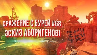 Кампания в Вещей Долине #7 | Миссия "Эскиз" - рисунки аборигенов! | Прохождение Fortnite #68