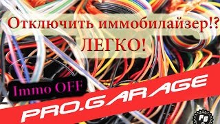 16. Как отключить иммобилайзер (на Акценте-пример) и других.