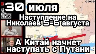 БИTBA за Украину! 30 июля HACTУПЛЕНИЕ НА НИКОЛАЕВ! 5-6 августа Китай пойдет на Тайвань?