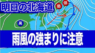 北海道は明日も雨風の強まりに注意