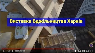 Виставка Бджільництва Харків ✅?Відео новинки та цікаві стенди #Матковод_АМГ ??