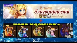 SUMMONERS WAR : Обзор-гайд на всех Арфисток/Harp Magician + Акция от Айрин ✔⚔