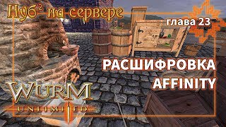 Нуб на сервере Wurm Unlimited Расшифровка Affinity (стрим)