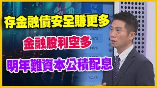 【#財經週日趴 獨家精華版】 存金融債安全賺更多 金融股利空多 明年難資本公積配息 2023.10.29 @FTV_Forum​