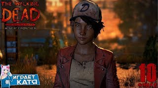 The Walking Dead: A New Frontier(Season 3) - Тяжелый финал!История Клем не окончена! #10 ФИНАЛ