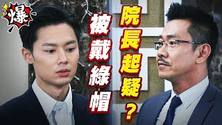 《多情大爆爆》多情城市 EP326 被戴綠帽 院長起疑？