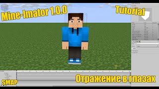 Туториал по Mine-Imator 1.0.0 [Отражение в глазах]