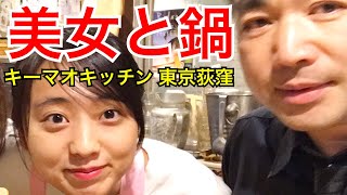 【荻窪タイ料理】美女と1人前タイスキ鍋＜キーマオキッチン＞