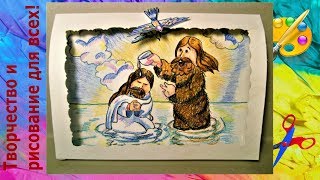 как нарисовать Крещение  ПРОСТО