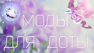 моды для доты