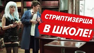 ? СТРИПТИЗЕРША В ШКОЛЕ! Зачем директор ее нанял? | Приколы в школе 2019 - На Троих ЛУЧШЕЕ