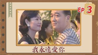 民視劇場 我永遠愛你 EP3