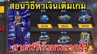 Free Fire  สอนวิธีหาเงินเติมเกมฟีฟาย นักเสี่ยงดวง ห้ามพลาด!?