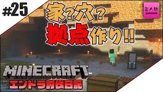 #25【生放送】三人称のエンドラ討伐日記【マイクラ】