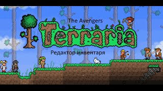 ЧИТЫ Terraria v1.3 - 1.3.0.7 (TerrariaInvEdit.61)