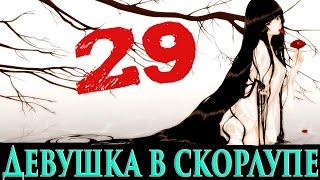 Девушка в Скорлупе | И ПРИШЛА ДОБЫЧА К ПАУКУ # 29