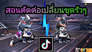 สอนตัดต่อคลิปFreeFireเปลี่ยนชุดรัวๆลงTikTok
