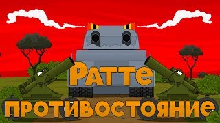 Ратте противостояние Мультики про танки