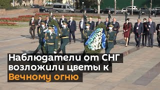 Наблюдатели от СНГ возложили цветы к Вечному огню