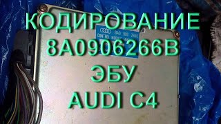 Кодирование и настройка Audi C4 2 8 с Эбу 8A0906266B