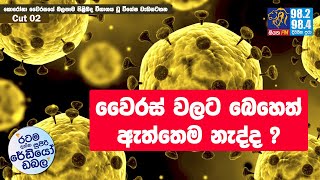@Siyatha FM  MORNING SHOW - 2020 01 28 | වෛරස් වලට බෙහෙත් ඇත්තෙම නැද්ද ? | Cut 02