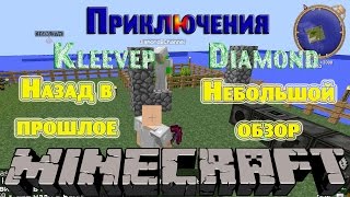 Minecraft - Назад в прошлое 2 Небольшой обзор